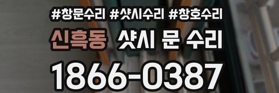 신흑동 샷시 문 수리
