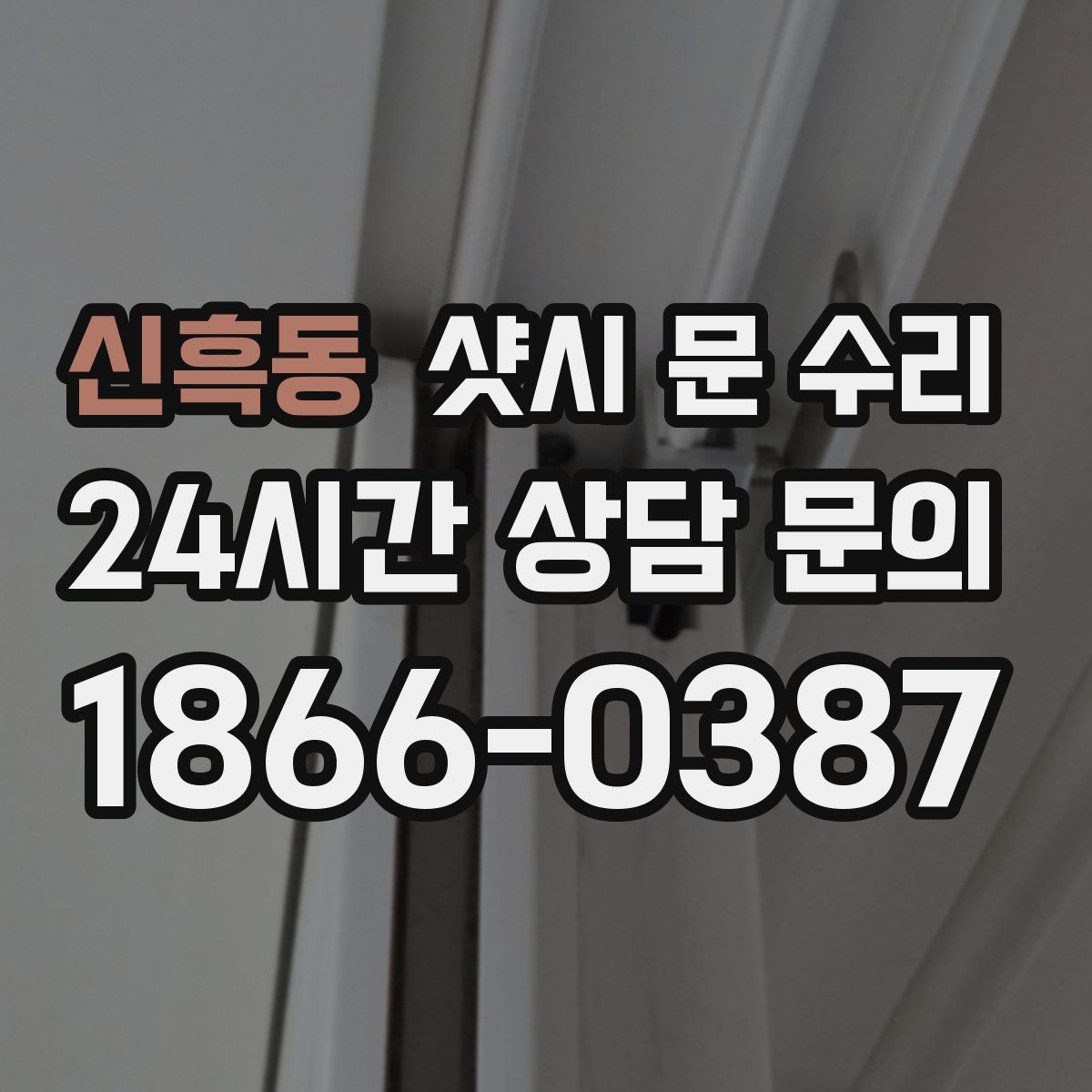 신흑동 샷시 문 수리