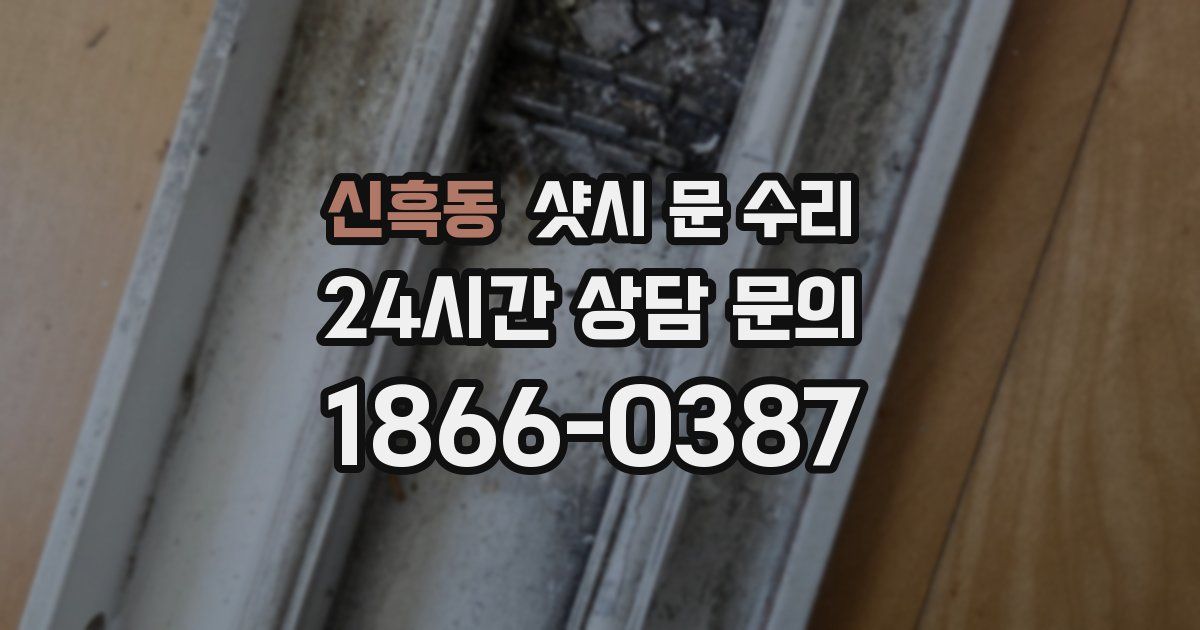 신흑동 샷시 문 수리