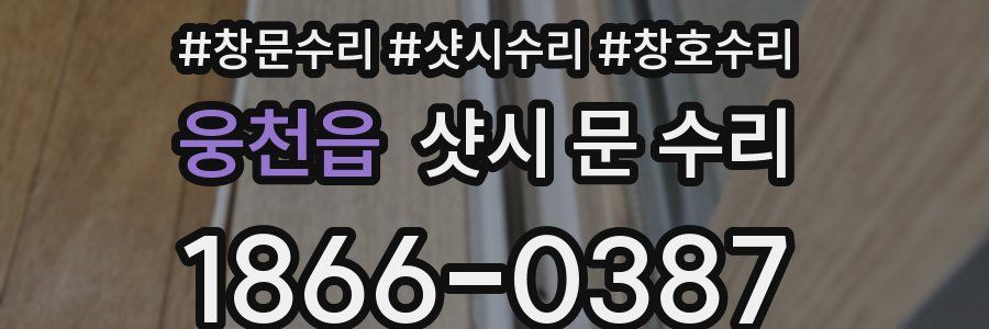 웅천읍 샷시 문 수리
