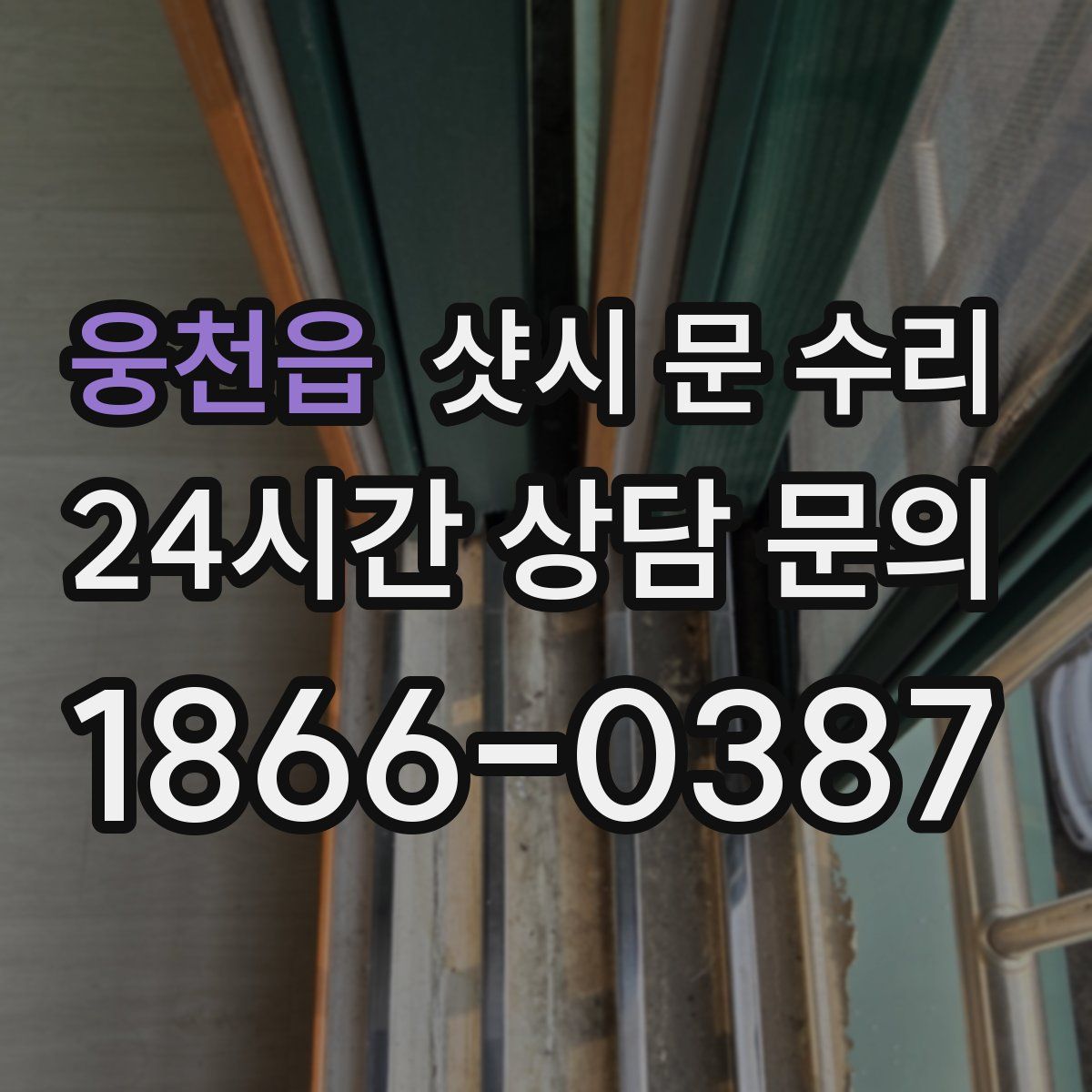 웅천읍 샷시 문 수리
