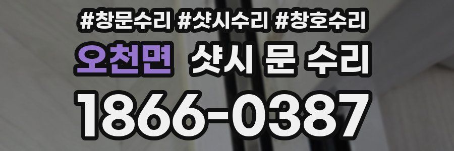오천면 샷시 문 수리