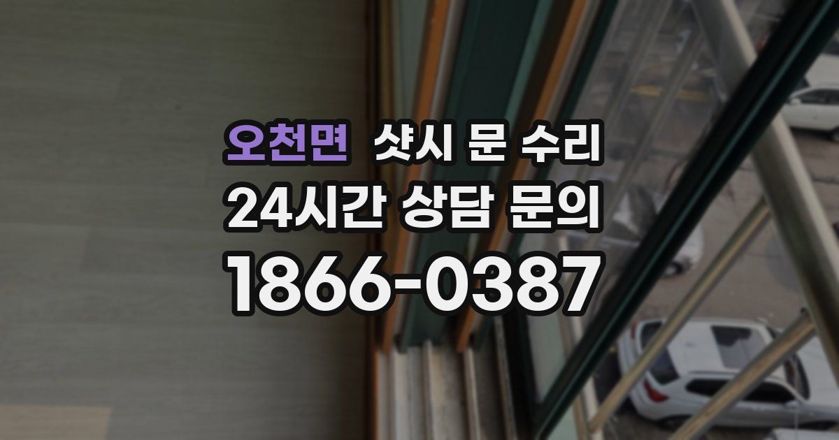오천면 샷시 문 수리