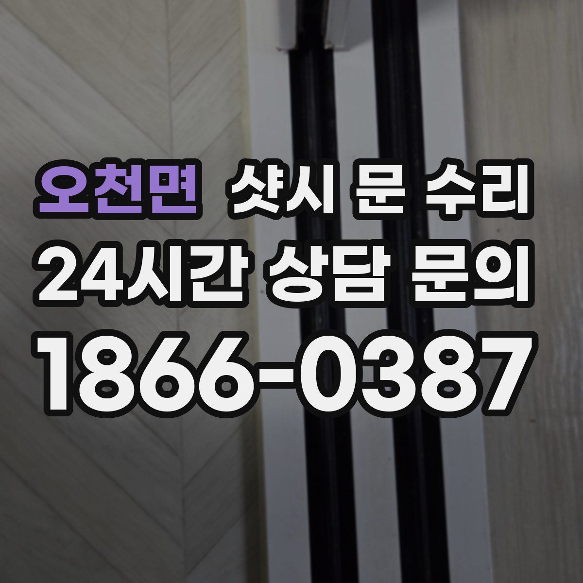 오천면 샷시 문 수리