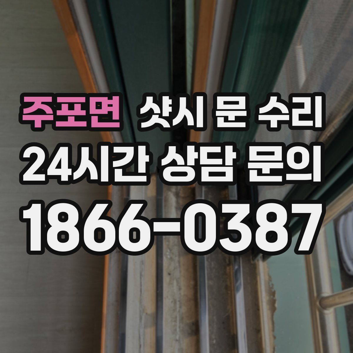 주포면 샷시 문 수리