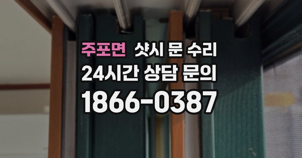 주포면 샷시 문 수리
