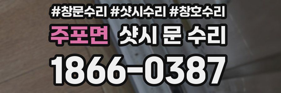 주포면 샷시 문 수리