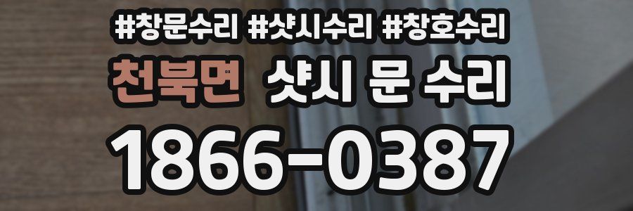 천북면 샷시 문 수리