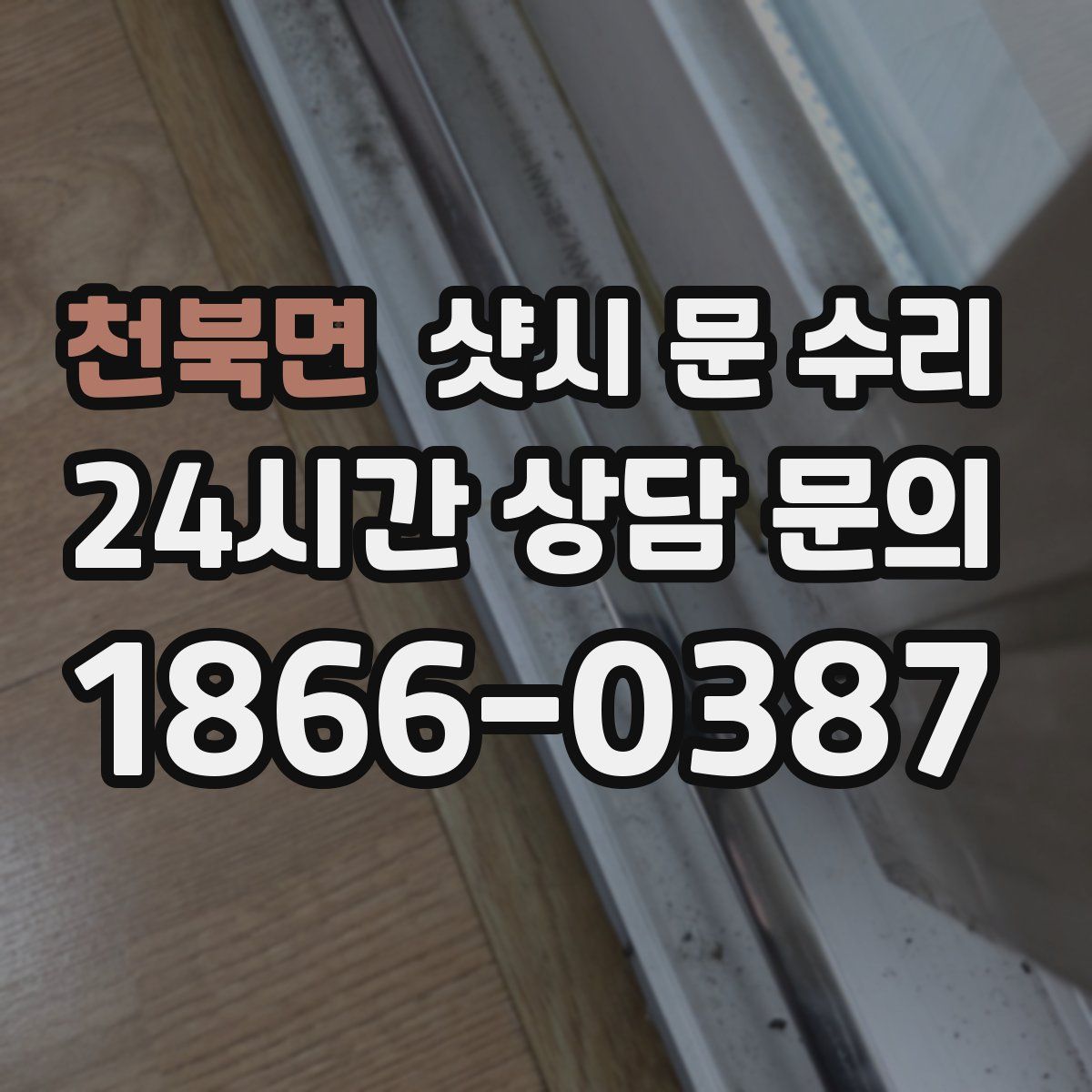 천북면 샷시 문 수리