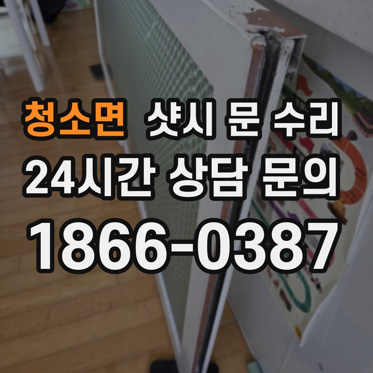 청소면 샷시 문 수리