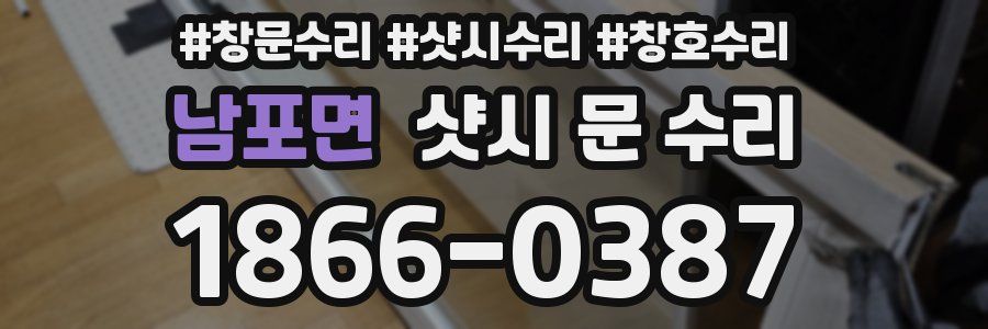 남포면 샷시 문 수리