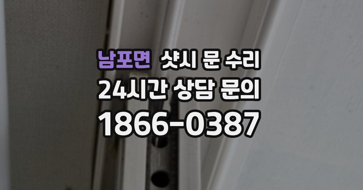 남포면 샷시 문 수리