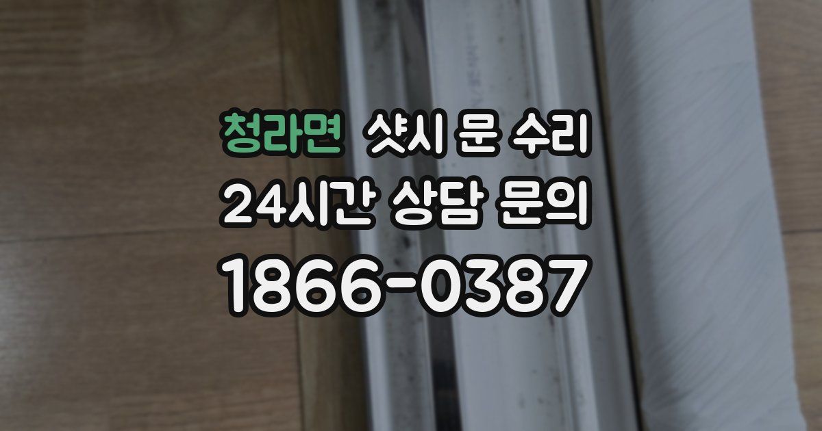 청라면 샷시 문 수리
