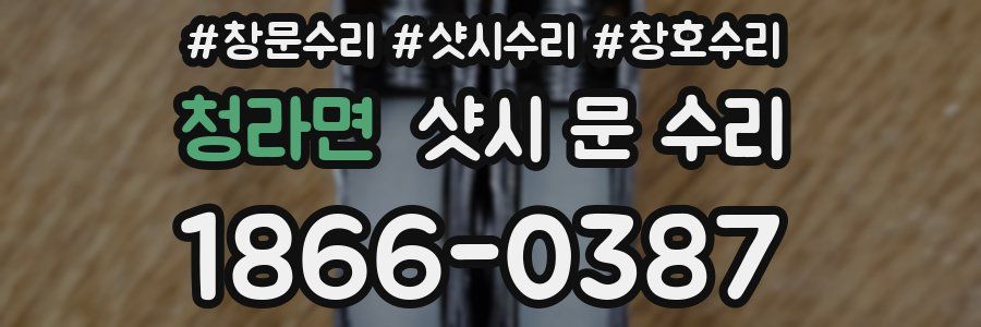 청라면 샷시 문 수리