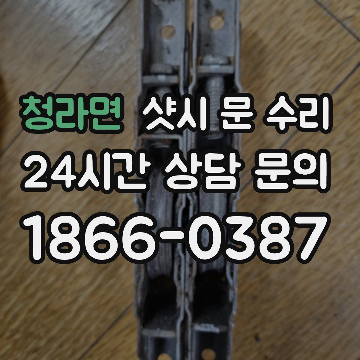 청라면 샷시 문 수리