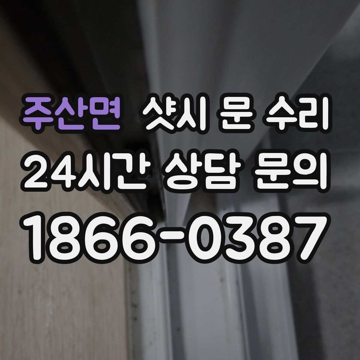 주산면 샷시 문 수리