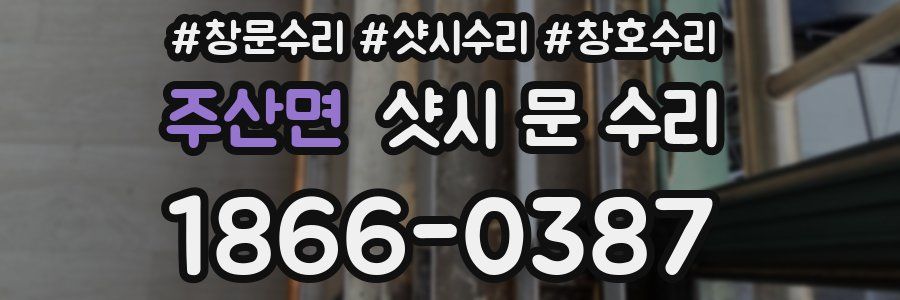 주산면 샷시 문 수리
