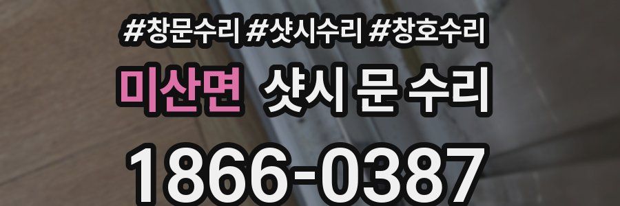 미산면 샷시 문 수리