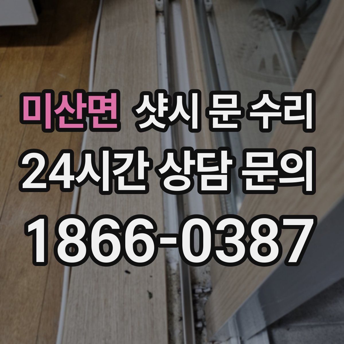 미산면 샷시 문 수리