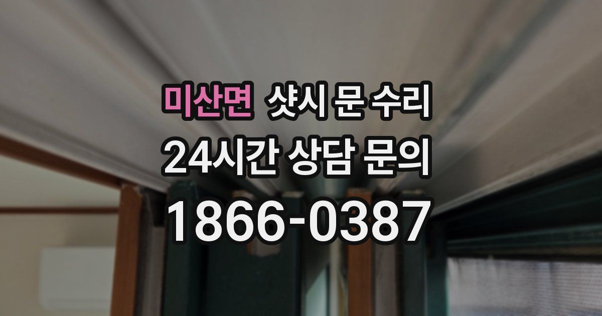 미산면 샷시 문 수리