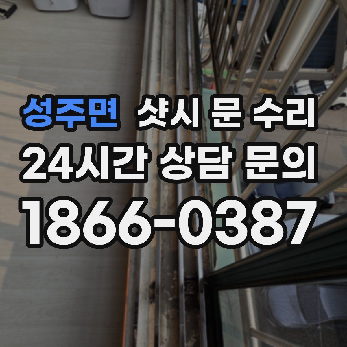 성주면 샷시 문 수리
