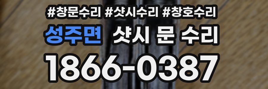 성주면 샷시 문 수리