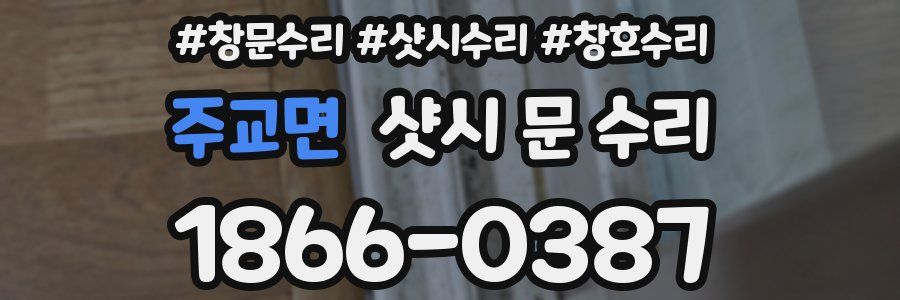 주교면 샷시 문 수리