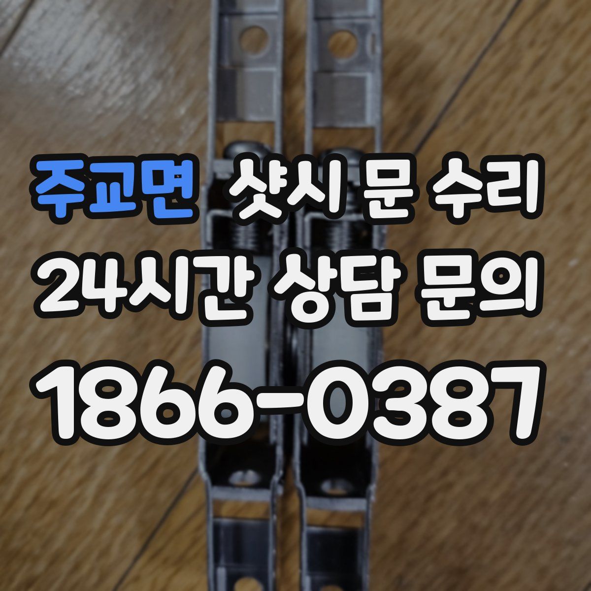 주교면 샷시 문 수리