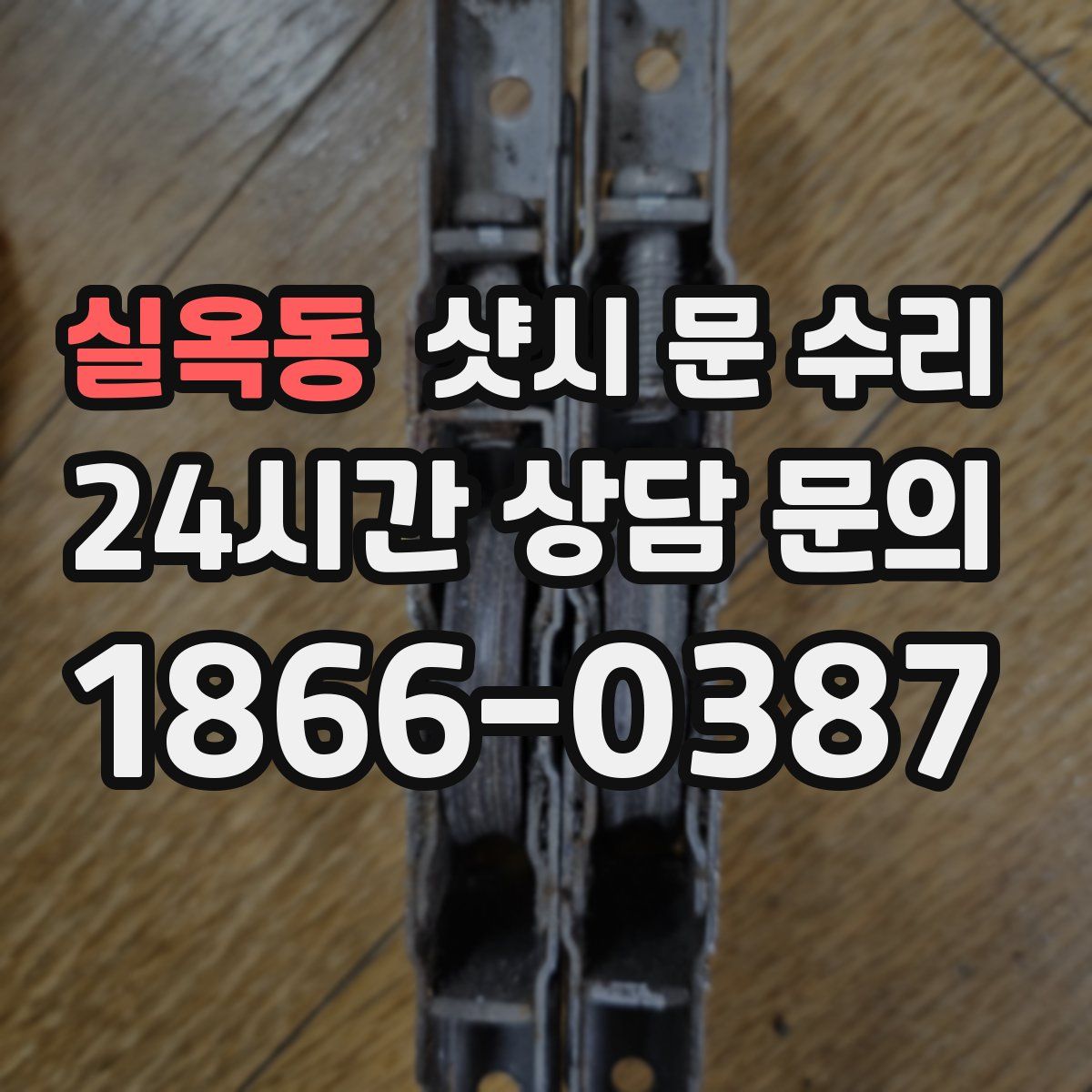 실옥동 샷시 문 수리