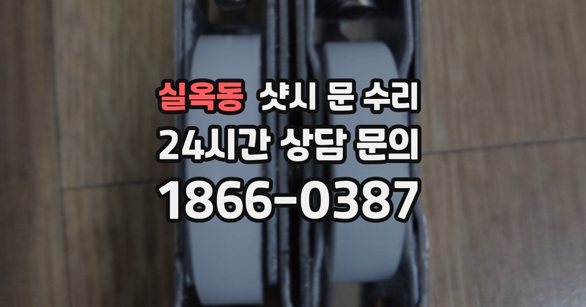 실옥동 샷시 문 수리