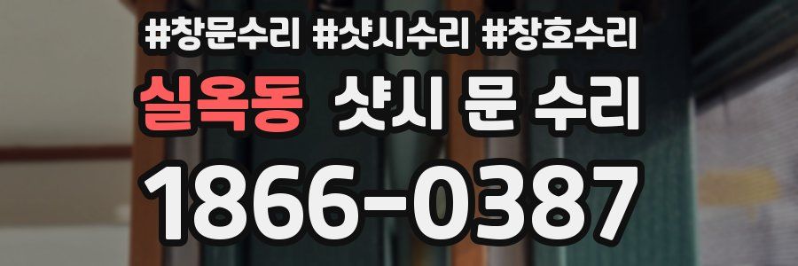 실옥동 샷시 문 수리