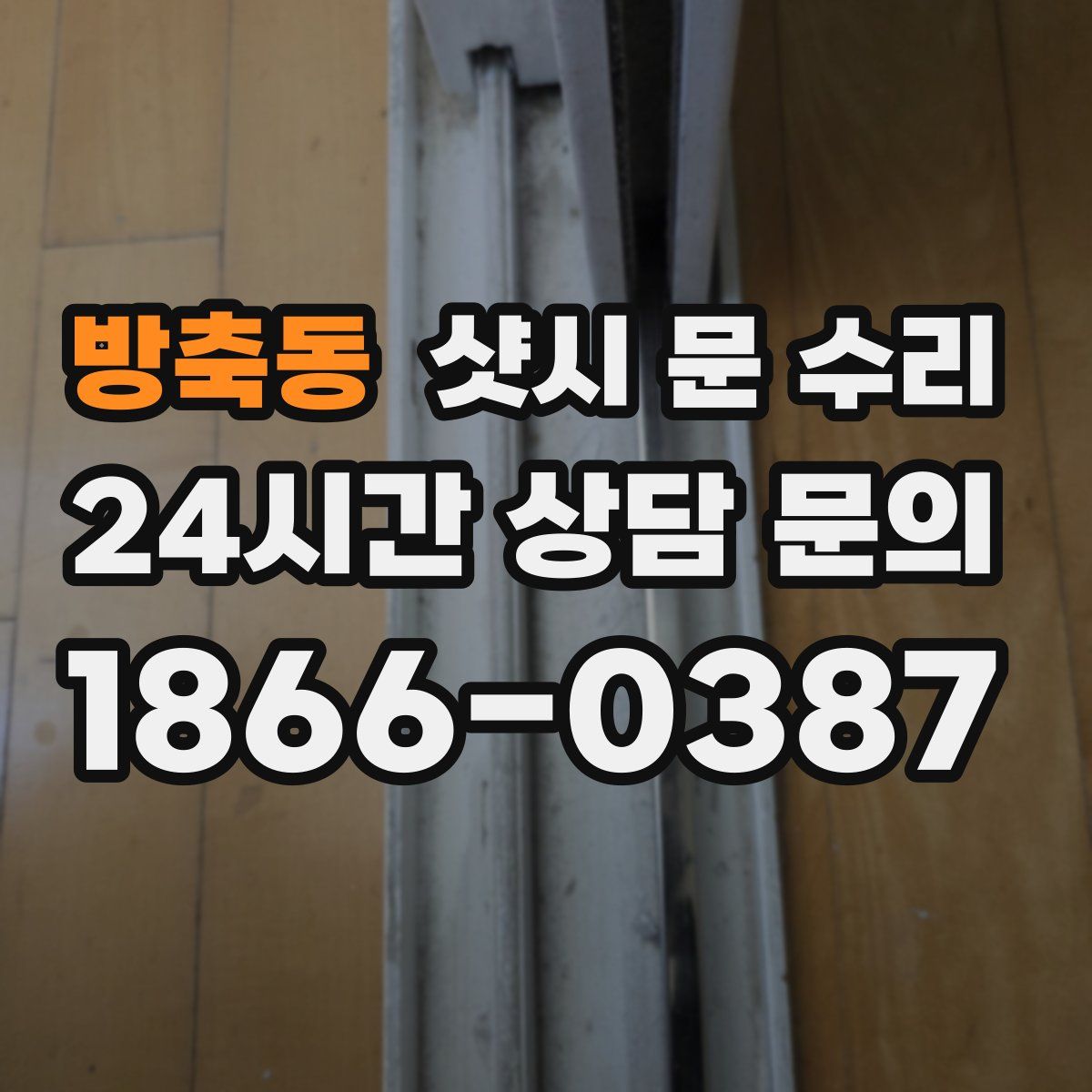 방축동 샷시 문 수리