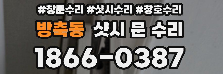 방축동 샷시 문 수리