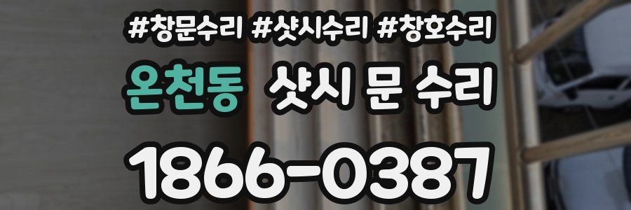 온천동 샷시 문 수리