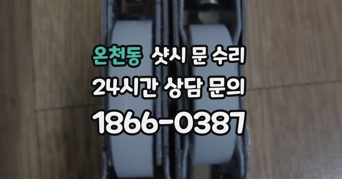 온천동 샷시 문 수리