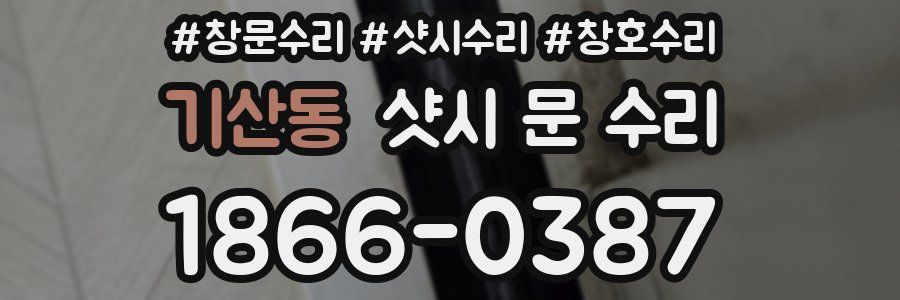 기산동 샷시 문 수리