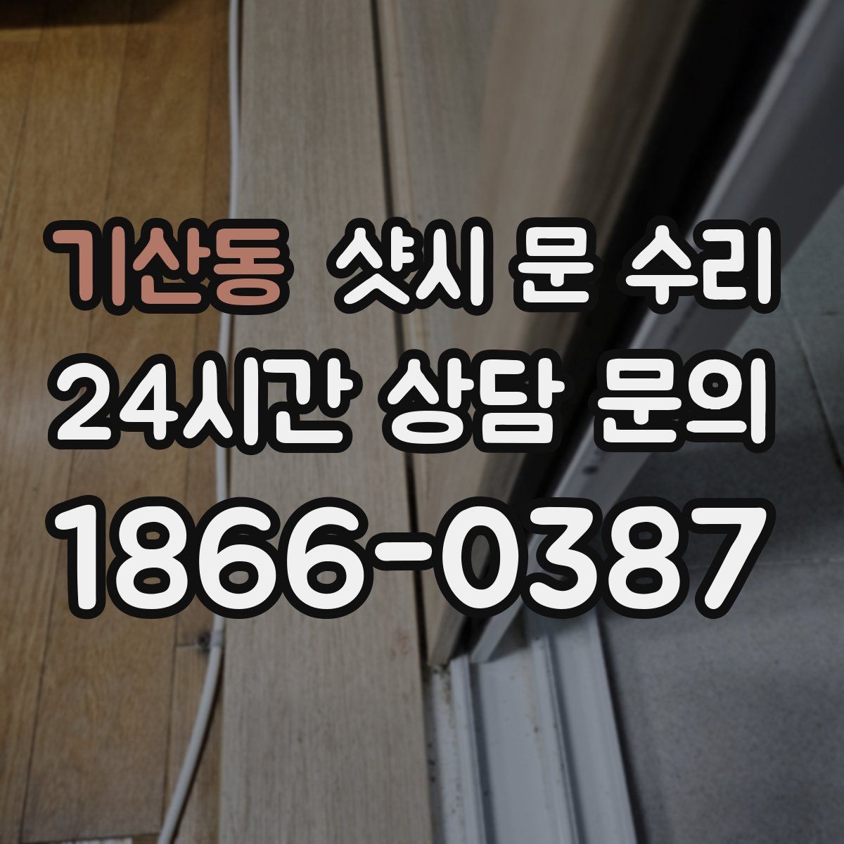 기산동 샷시 문 수리