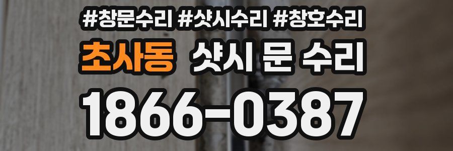 초사동 샷시 문 수리
