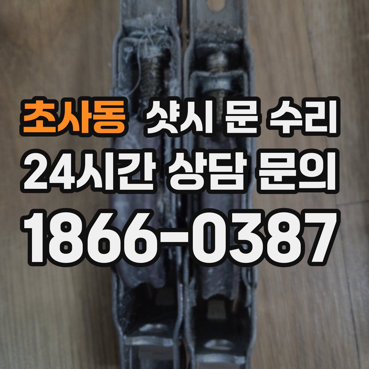 초사동 샷시 문 수리