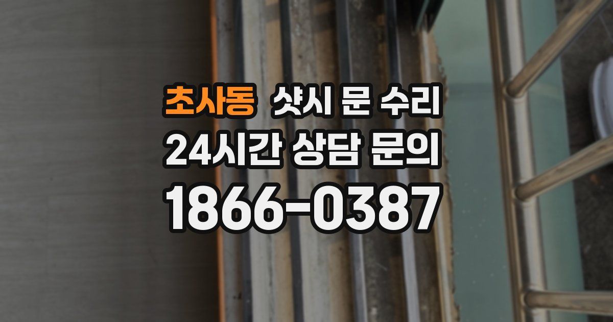 초사동 샷시 문 수리