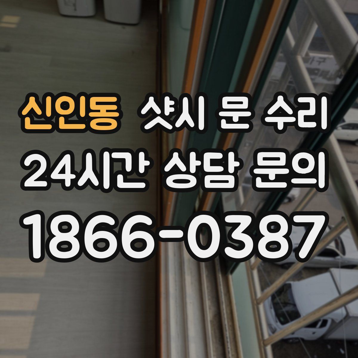 신인동 샷시 문 수리