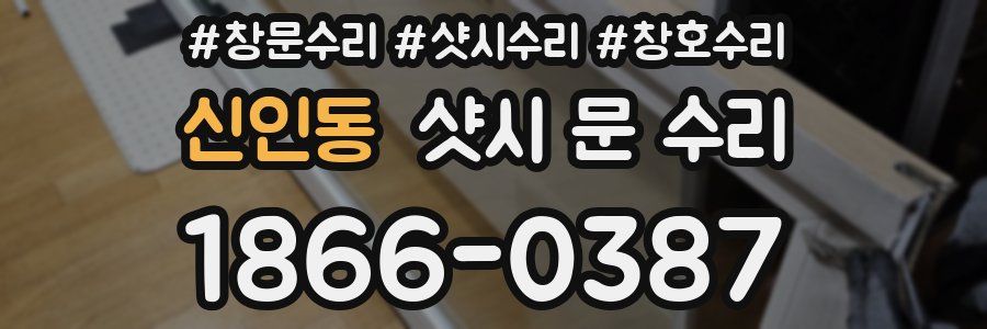 신인동 샷시 문 수리