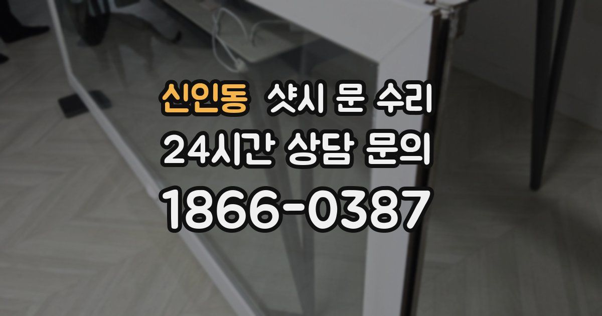 신인동 샷시 문 수리
