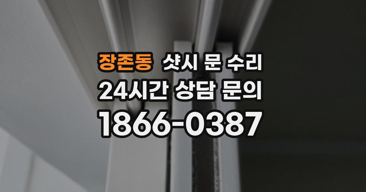 장존동 샷시 문 수리
