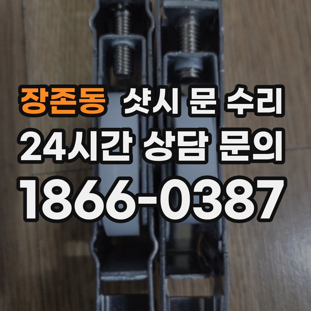 장존동 샷시 문 수리