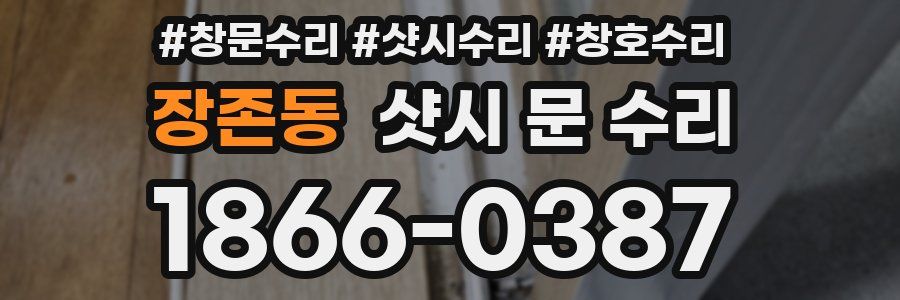 장존동 샷시 문 수리