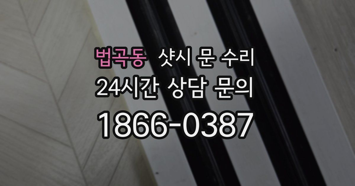 법곡동 샷시 문 수리