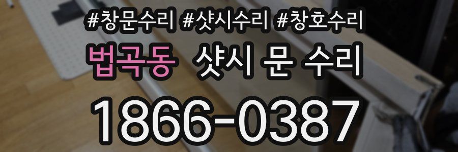 법곡동 샷시 문 수리
