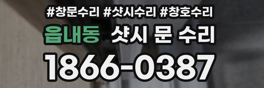 읍내동 샷시 문 수리
