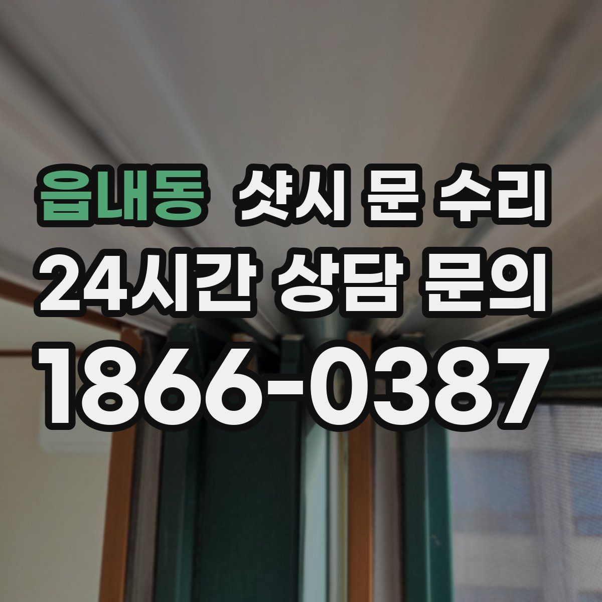 읍내동 샷시 문 수리
